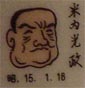 米内光政